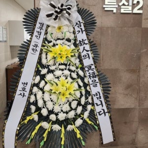 신촌 세브란스병원 장례식장 화환 고급형