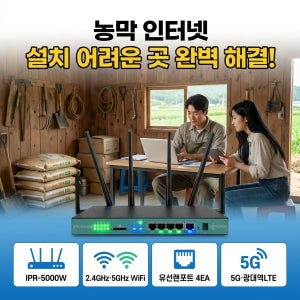 무선공유기 라우터 IPR-5000W LTE 5G 인터넷없는곳 설치