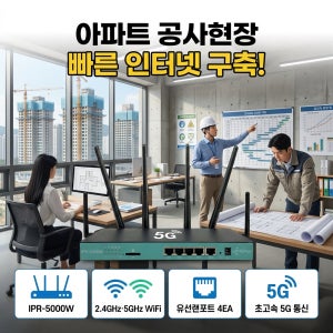 PR-5000W 무선라우터 5G LTE 공유기 기가인터넷 건설현장