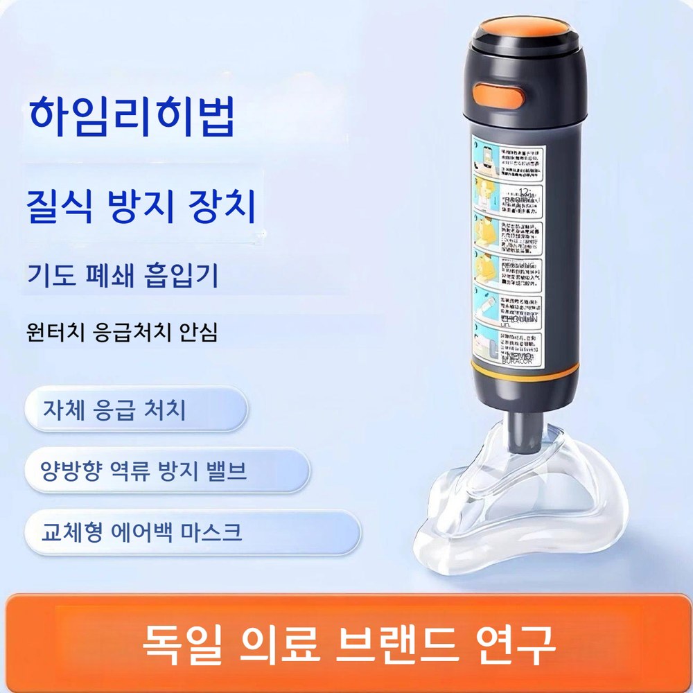 하임리히법 질식 응급처치 흡입기 응급처치교육조끼 흡입 소형 AF-101R <b>심근경색</b>