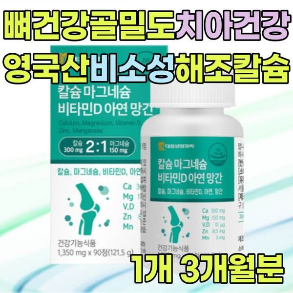 중년 여성 <b>골감소</b> 위험 <b>감소</b> 칼슘제 영양제 비소성 해조 칼슘 마그네슘 비타민 D 골밀도 수치 관리제 보충
