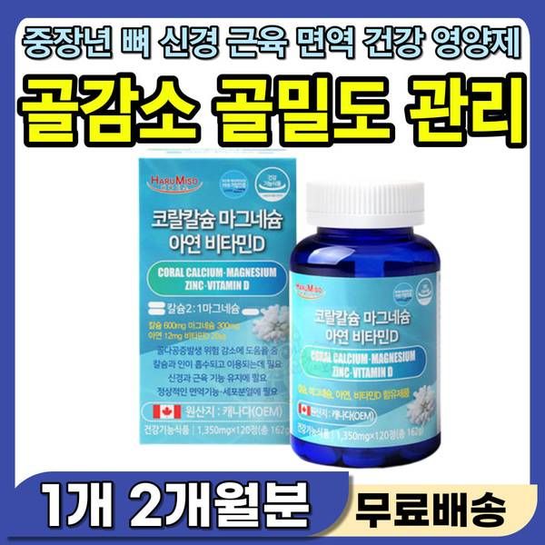 <b>골감소</b> 골밀도 영양제 노인 중장년 뼈 관절 건강 관리 칼슘 마그네슘 눈밑 입술 안면 얼굴 떨림증 신경 떨