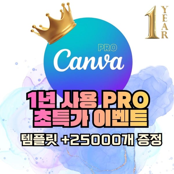 [Canva Pro]캔바 유료 캔바 프로 (edu)디자인 1년 이용권 (2만 5천 추가 템플릿 제공)