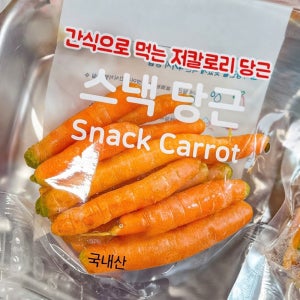 스낵당근 200g 1+1 해나미 아삭아삭 한입당근 건강 간식