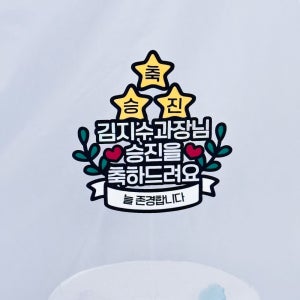 승진축하토퍼 승진 토퍼 제작 퇴임 퇴사 직장인 선물 은빛스튜디오