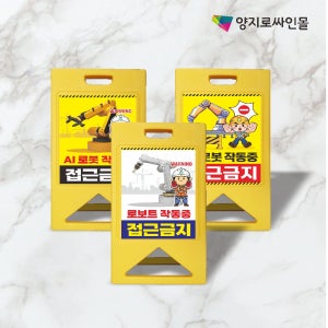 AI 로봇팔 작동중 접근금지 위험 안전 A자 표지판 입간판 소형