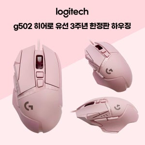로지텍 G502 유선 hero 마우스 쉘 핑크 쉘 하우징 3주년 한정판 풀 세트 파손 수리