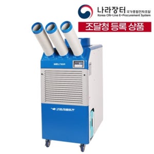 웰템 산업용이동식에어컨 WPC-9000 아이센 코끼리에어컨30평형