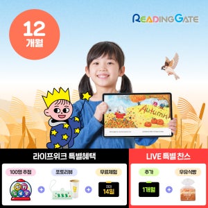 [맘편한육아]리딩게이트 프로그램 12개월 이용권 온라인영어독서 유아영어교구
