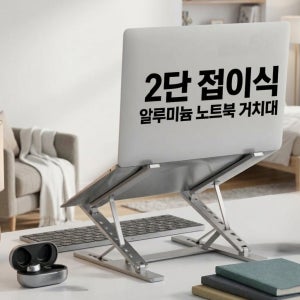 알루미늄 노트북 거치대 2단 접이식 각도조절 맥북 아이패드 태블릿 받침대 17인치