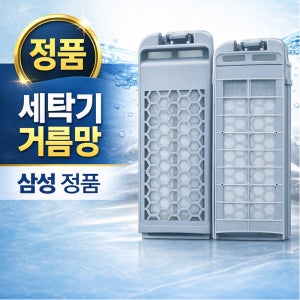 [정품] 삼성 세탁기 거름망 다이아몬드필터 먼지필터 통돌이