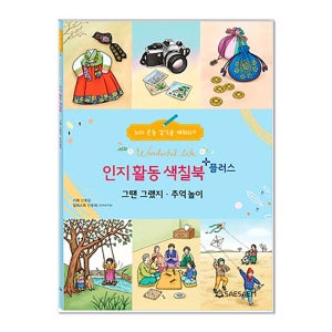 새샘 인지향상 색칠북플러스 그땐그랬지 문구 사무용품 학용품