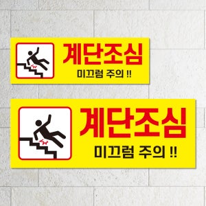 계단조심 미끄럼주의 안내문 / 표지판 포맥스