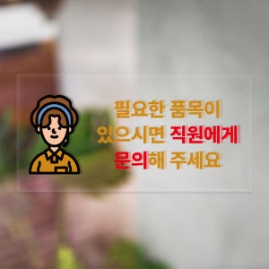 필요한 품목이 있으시면 직원에게 알려주세요 안내 표시 투명스티커 30x15cm