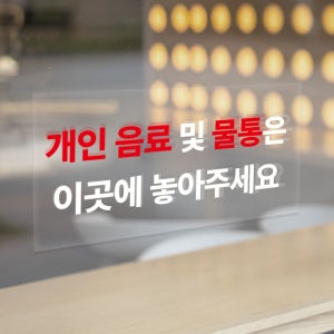 개인음료 및 물통은 이곳에 놓아주세요 안내문 표시 투명스티커 30x15cm