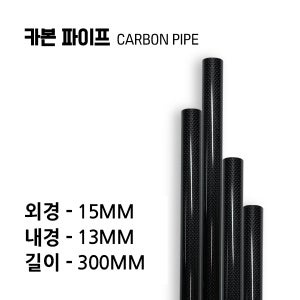 카본파이프 외경15X내경13 길이:300(MM) PG