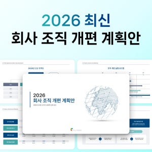2026 조직 개편 계획서 PPT 템플릿 경영 전략 파워포인트 문서