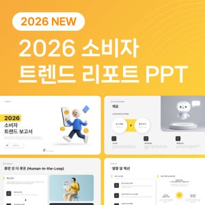 2026 소비자 트렌드 보고서 AI 감성 소비 미래 전략 PPT 파워포인트 템플릿 기획서
