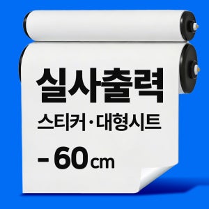 실사출력 시트지 스티커 주문제작 유리창 포스터 PVC켈지 백색시트 60cm이하