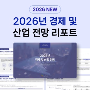 2026 한국 경제 산업 전망 보고서 거시 분석 전략 제안 PPT 템플릿 파워포인트