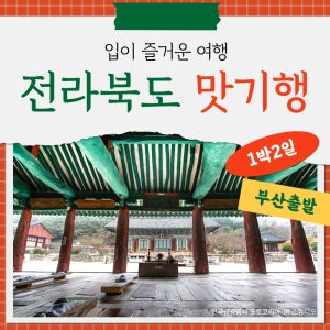 [1박2일] 부산출발 전라북도 맛 기행 2탄 국내여행 버스투어 맛집탐방