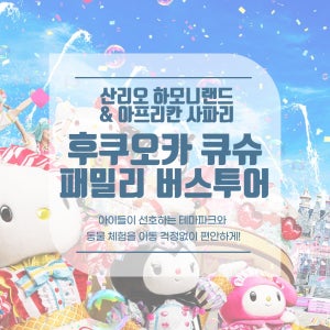 [후쿠오카 출도착] 산리오 하모니랜드+아프리칸 사파리 1일 버스투어(입장권 포함)