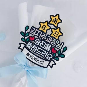 승진꽃다발 승진토퍼 축하 주문제작 퇴임 퇴사 직장인 선물 은빛스튜디오