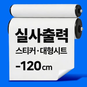 실사출력 시트지 스티커 주문제작 대형인쇄 광고 디자인 PVC켈지 120cm이하