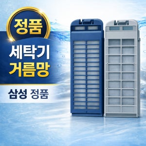 [정품] 삼성 세탁기 거름망 매직필터 먼지필터 통돌이