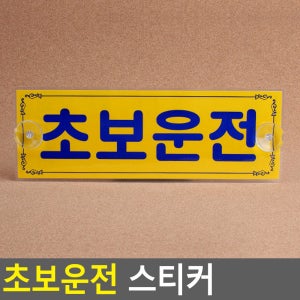 다수랜드 초보운전 스티커 안전운전스티커