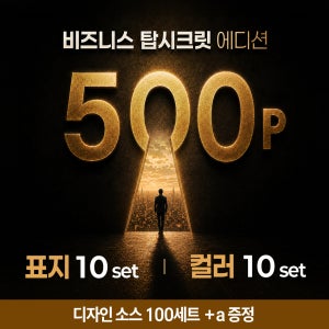 메가피티 탑시크릿에디션 비즈니스 PPT 템플릿 - 내지 500P 표지10P 색상 10종