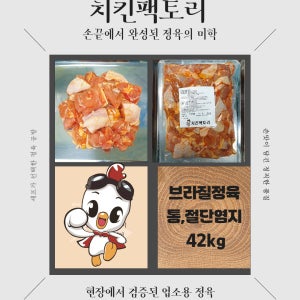 [치킨팩토리]브라질 닭 정육염지 닭다리살 순살염지 업소용 통염지 냉장, 2kg, 21개