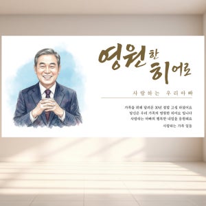 퇴임현수막 정년 취업 합격 기념일 현수막 제작 T1.영원한히어로 소형 120X60cm