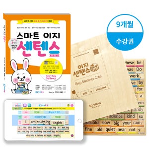 스마트이지센텐스 초등영어문법 문장만들기 리퍼브 / 교재+원목교구+학습영상(9개월 수강권)