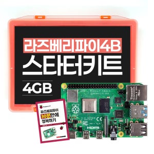 라즈베리파이4B 4GB 스타터 키트 32G + 가이드북