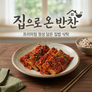 집으로온반찬 두부조림 가정식 집밥 수제 밑반찬 배달 자취 식단