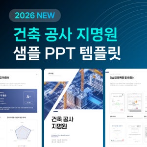 건설업 건축 공사지명원 입찰 제안서 세로형 PPT 템플릿 - 공사 수주 파워포인트 출력용