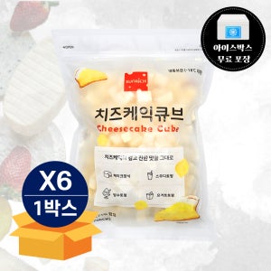썬리취 치즈케익 큐브 1kg X 6봉 1박스 드라이아이스 포함