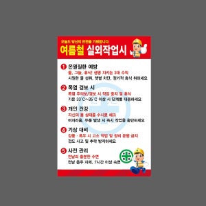 여름철 실외 작업시 안전수칙 w20 1015 산업스티커 10x15cm