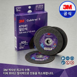 3M 절단석 큐비트론3 47041 100mm 핸드 그라인더날 철 스텐 절단 1팩(5EA)