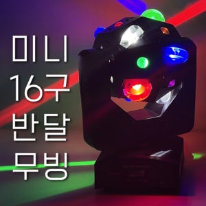 무대조명 미러볼 미니16구 반달 무빙 LED 싸이키 특수조명 라이브카페 롤러장 클럽 노래방