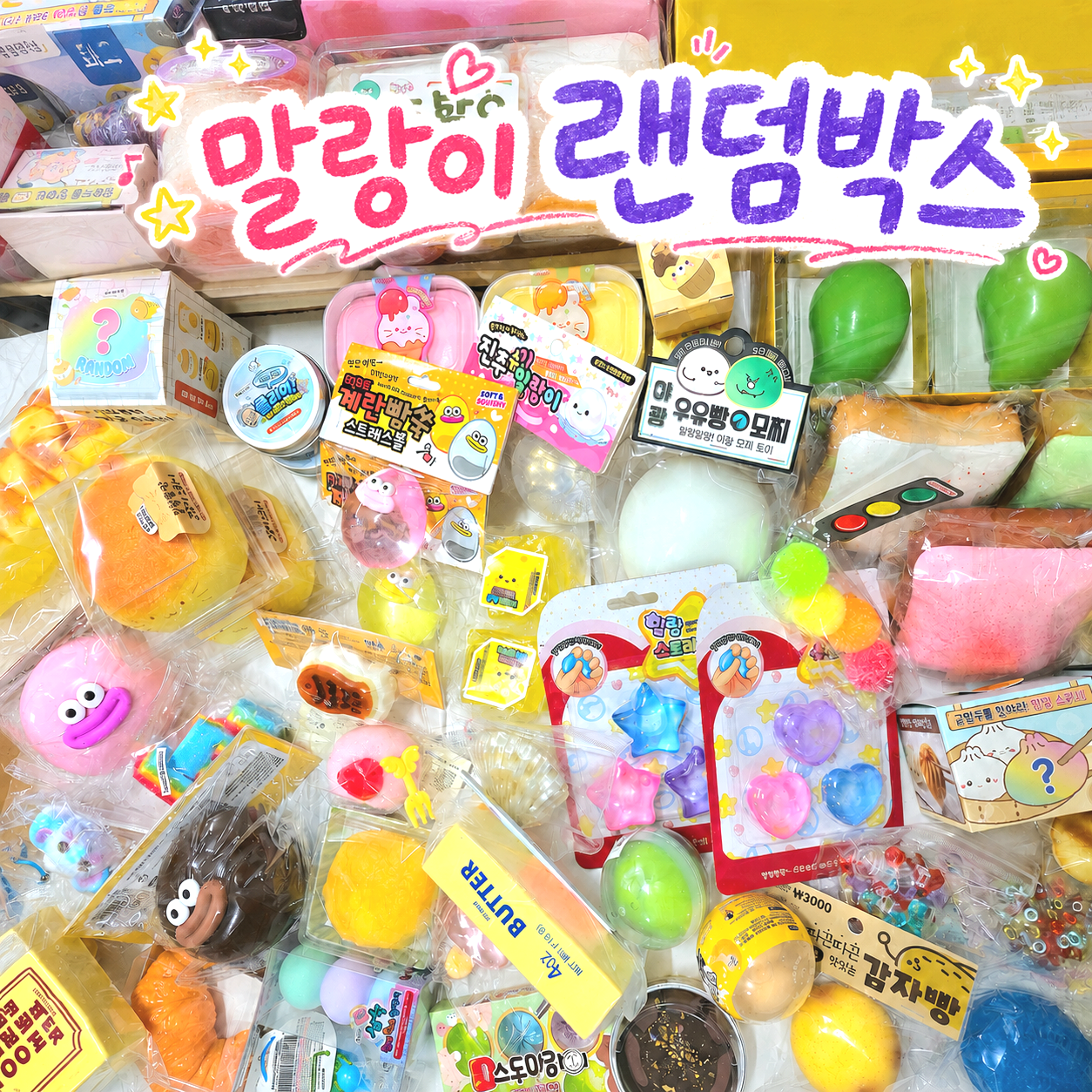 말랑이 랜덤박스 A 과일 베이커리 빵 과일 모찌 우유 감자 스퀴시 손장난감 선물