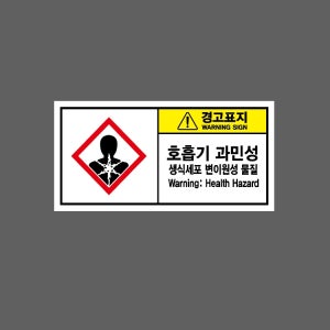호흡기 과민성 생식세포 변이원성 물질 BL735 945 산업스티커 9x4.5cm