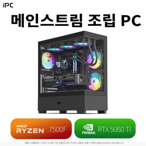 메인스트림 iPC(7500F&5060TI) 조립PC 02