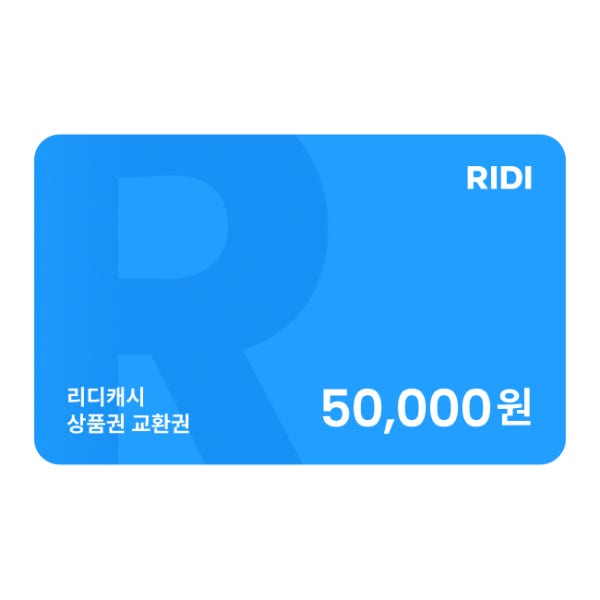[Npay적립2%]리디캐시 상품권 5만원 교환권