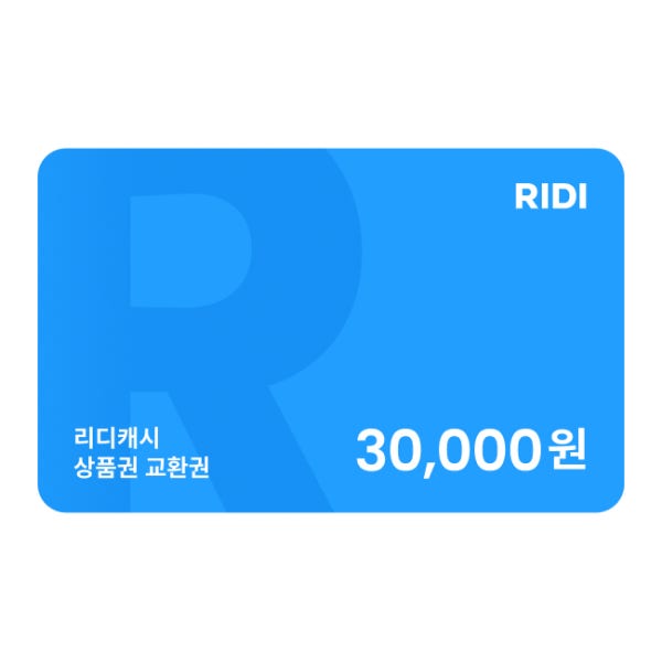 [Npay적립2%]리디캐시 상품권 3만원 교환권