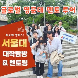 서울대학교 학생과 함께하는 서울대 투어 & 멘토링 (4~6명 소규모)