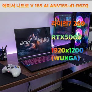 에이서 니트로 V 16S AI ANV16S-41-R6ZQ 라이젠7 260 RTX5060 16GB 1TB Win11