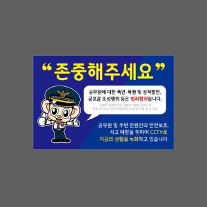 존중해주세요 공무원에 대한 폭언 폭행 및 성적발언 공포감 조성 행위는 범죄행위 w12 1510 산업스티커 15x10cm