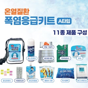 폭염키트 파워쿨링 온열질환 대비 A형